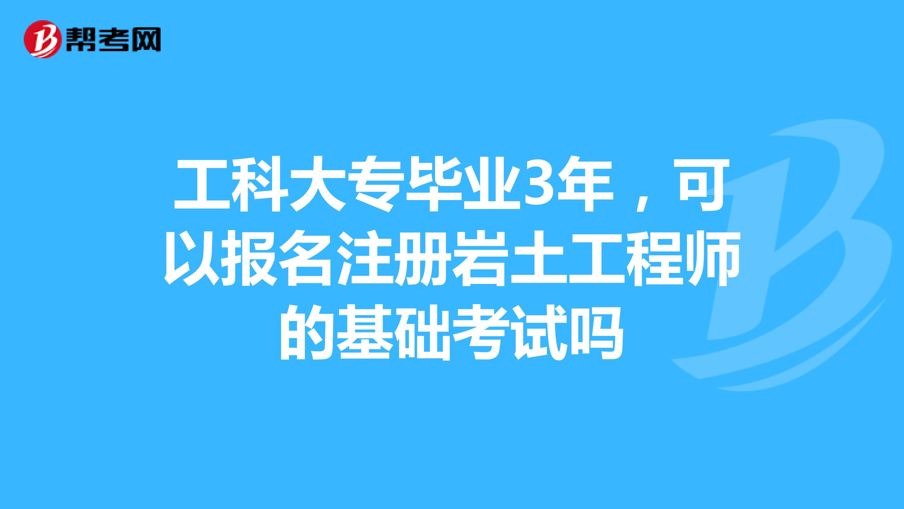 注册岩土工程师报名在哪里注册岩土工程师报名在哪里报  第1张