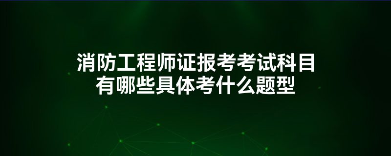 消防工程师和安全工程师的区别,消防工程师和安全工程师有什么区别  第2张