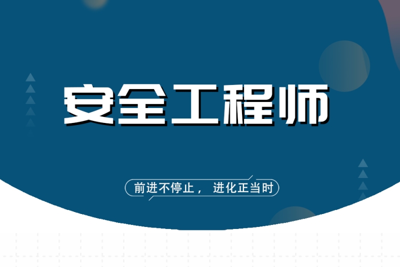 安全工程师考试课件视频,安全工程师试听  第1张