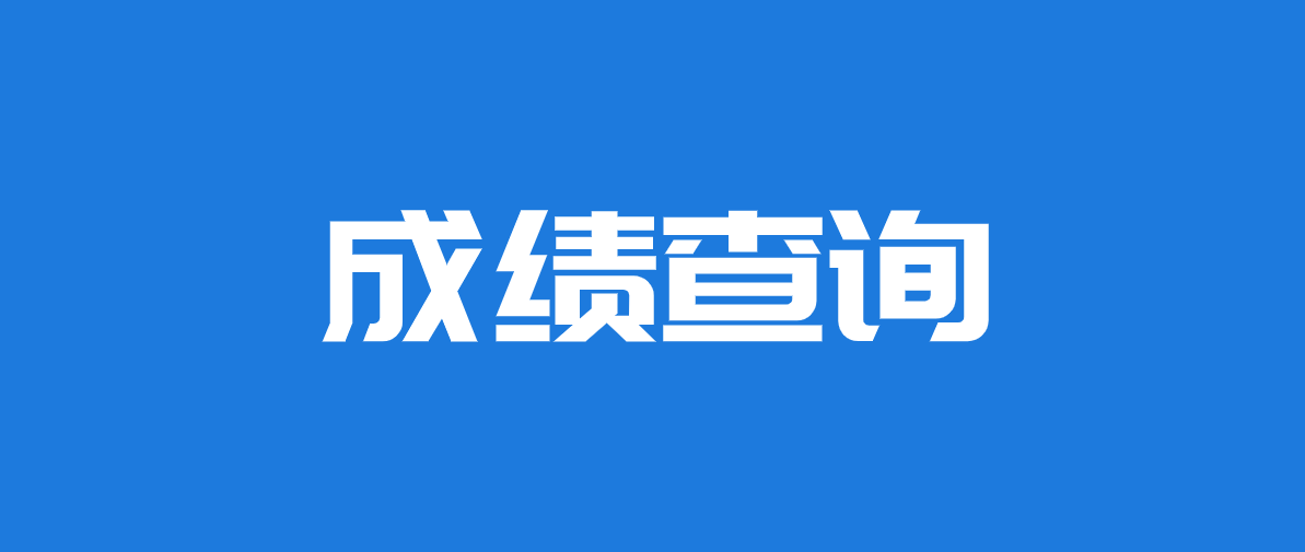 
成绩什么时间出来
考试成绩啥时候出来  第2张