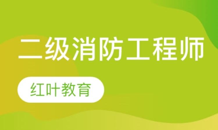 二级消防工程师证书的用途和意义二级消防工程师证书样本  第2张