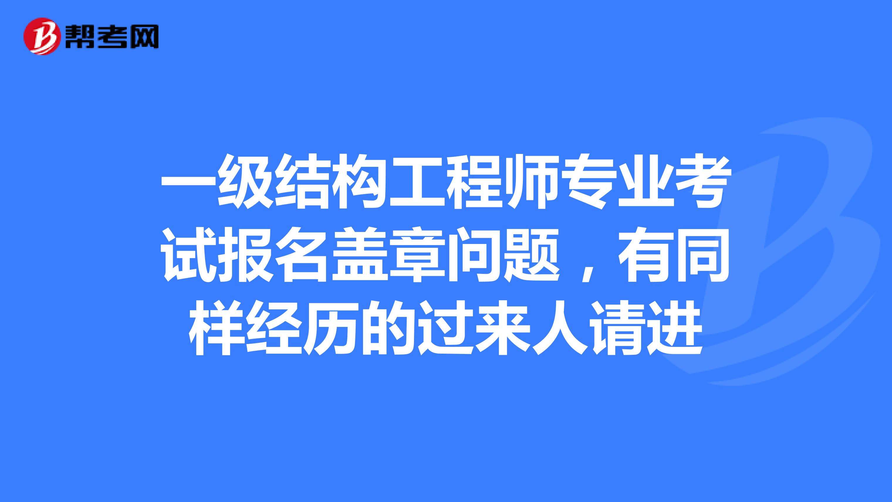 天津结构工程师报名,天津一级结构工程师基础考试成绩查询2020年  第2张