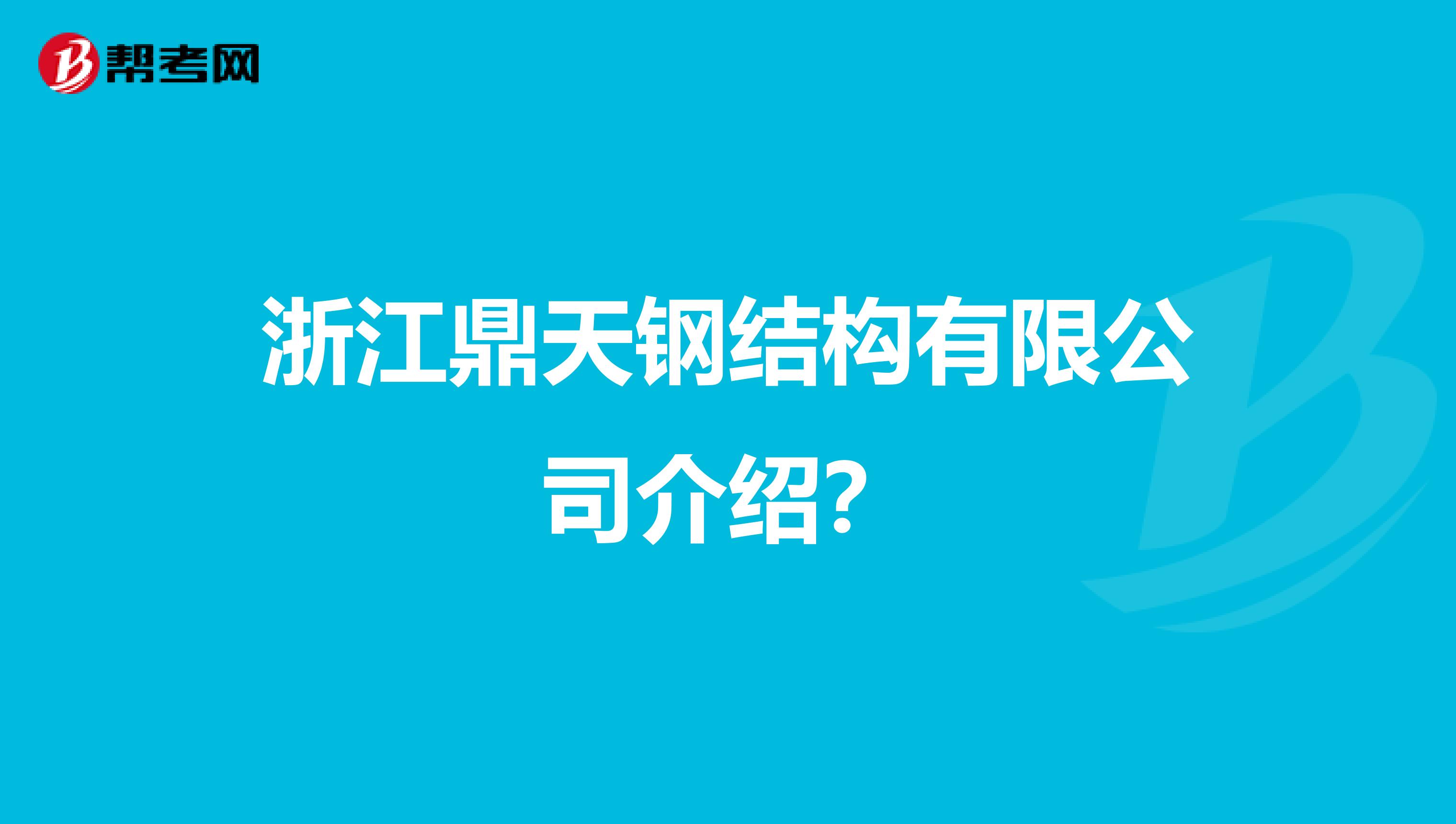 钢结构工程师考试教材钢结构考题  第1张