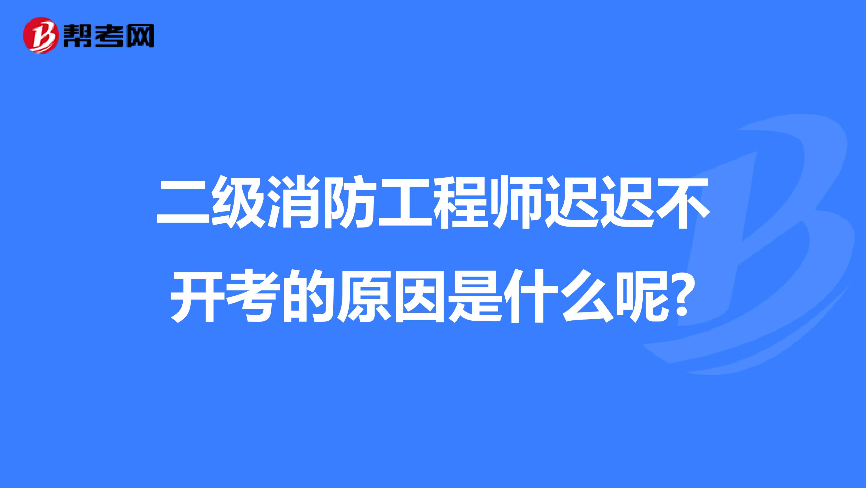 二级注册消防工程师电子教材,二级注册消防工程师在哪个网站报名  第2张