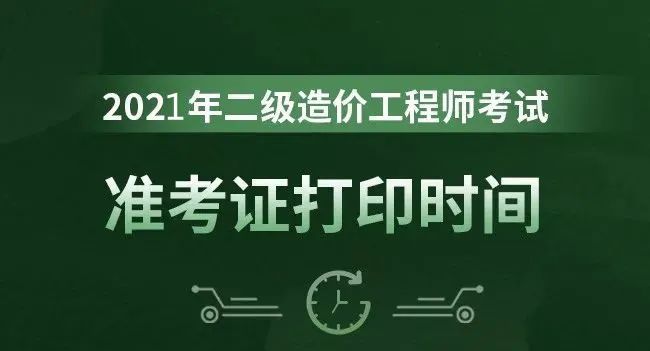 造价工程师报名时间2021湖南湖南造价工程师准考证  第2张