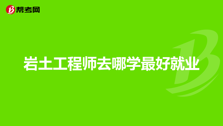 注册岩土工程师变更注册程序,注册岩土工程师变更注册程序流程  第1张