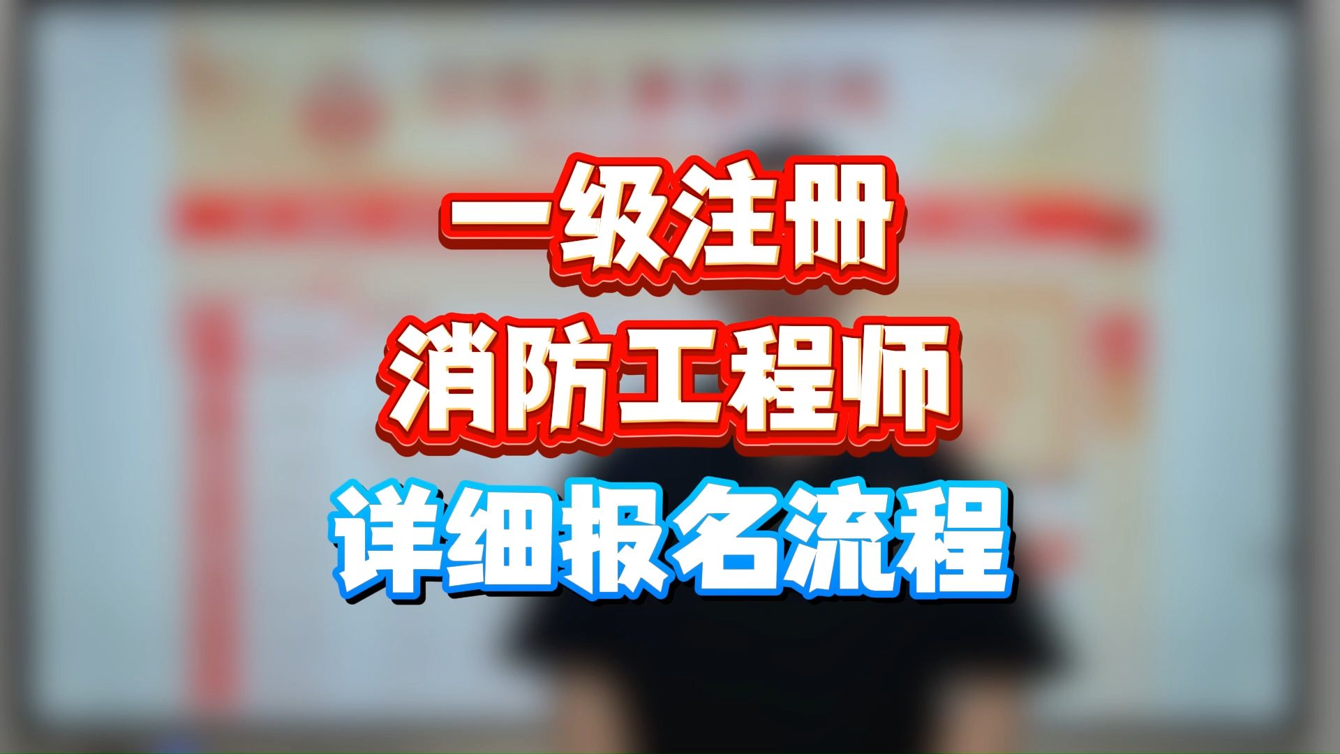 四川注册消防工程师报考入口,四川消防工程师证报名入口官网  第1张