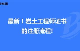 广东岩土工程师证一年挂多少钱啊,广东岩土工程师证一年挂多少钱  第2张