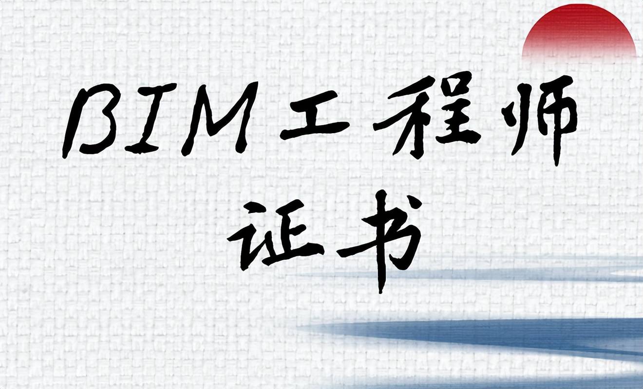 bim高级工程师证书是什么样子的bim高级工程师证书是什么  第2张