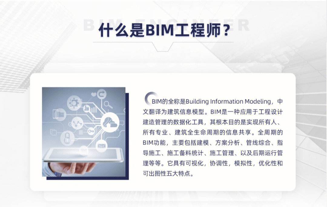 bim工程师自荐,bim工程师岗位职责  第1张