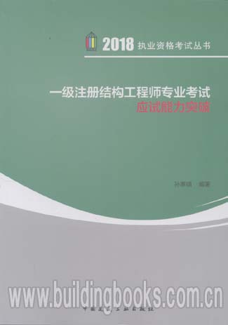 一级注册结构工程师专业,一级注册结构工程师专业考试复习  第1张