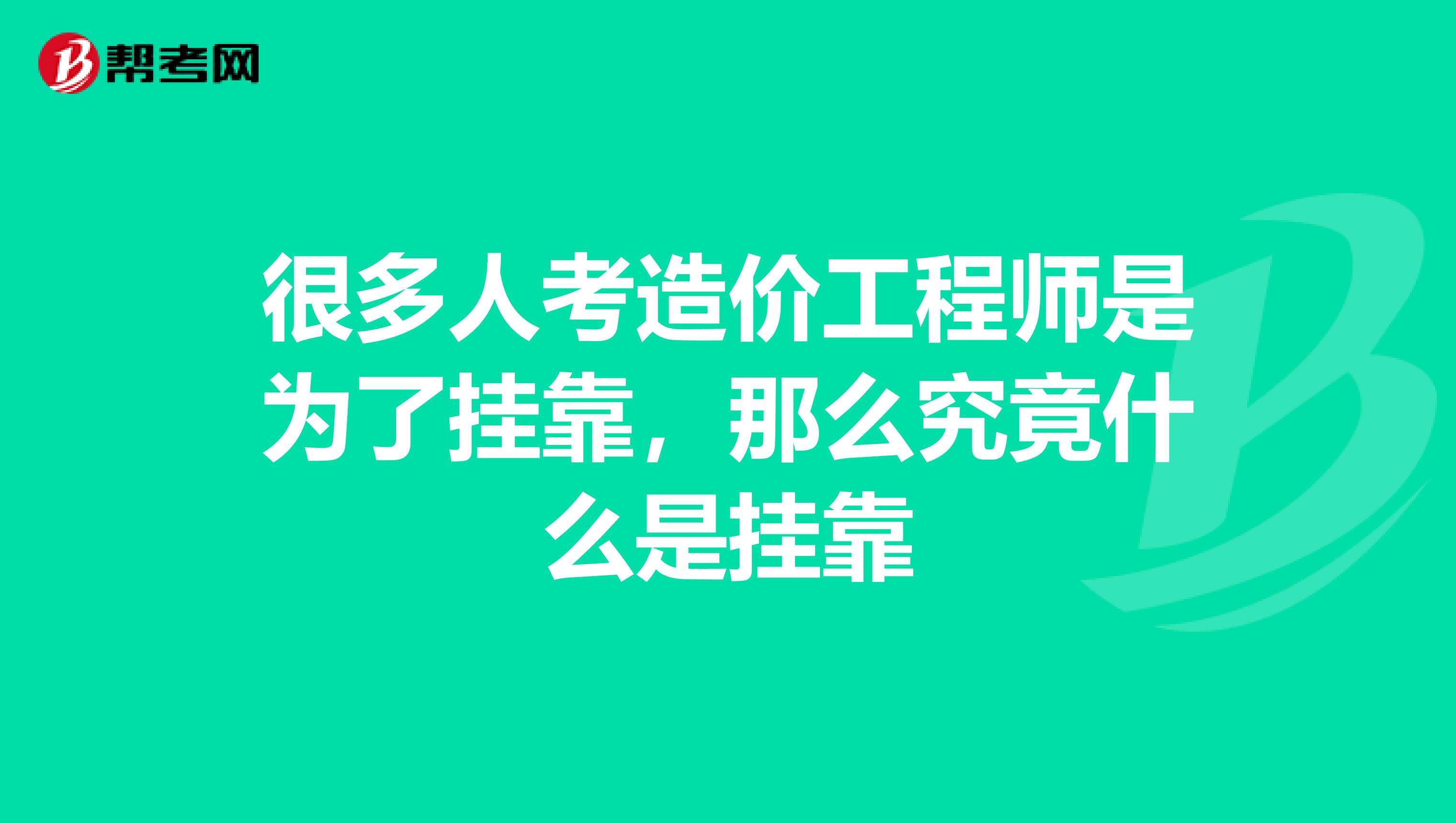 造价工程师通过率,造价工程师兼职  第1张