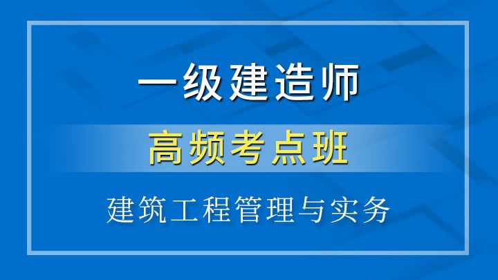 2018一建免费视频课件一级建造师实务课件下载  第1张