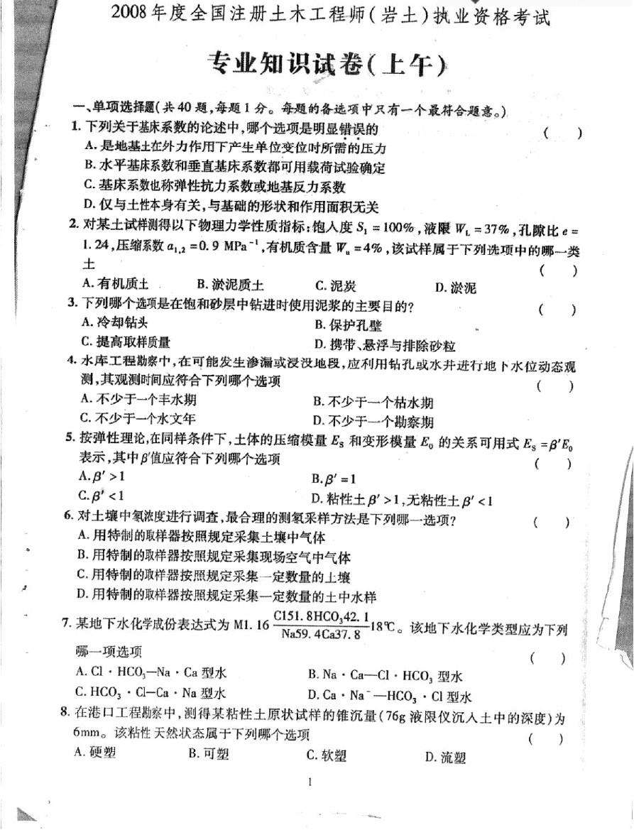 注册岩土工程师的专业划分,注册岩土工程师的题  第1张