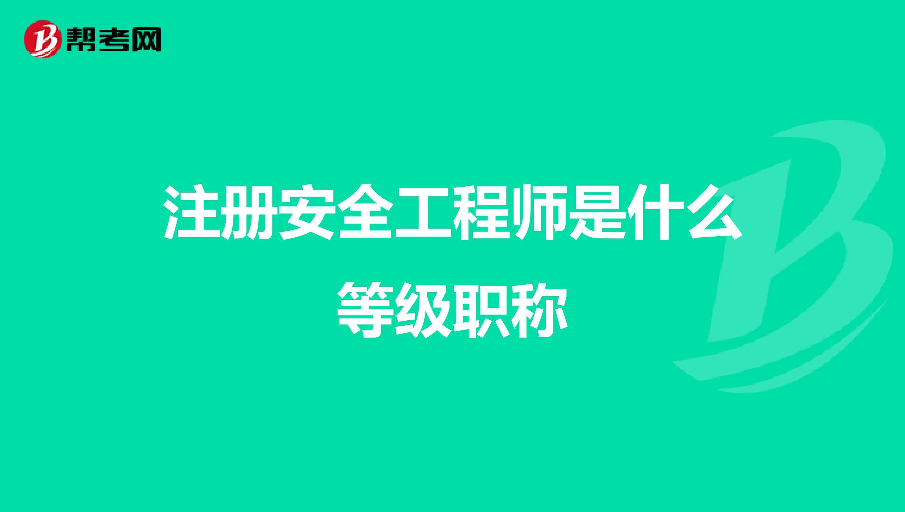 安全工程师有几个等级煤矿安全注册安全工程师  第2张