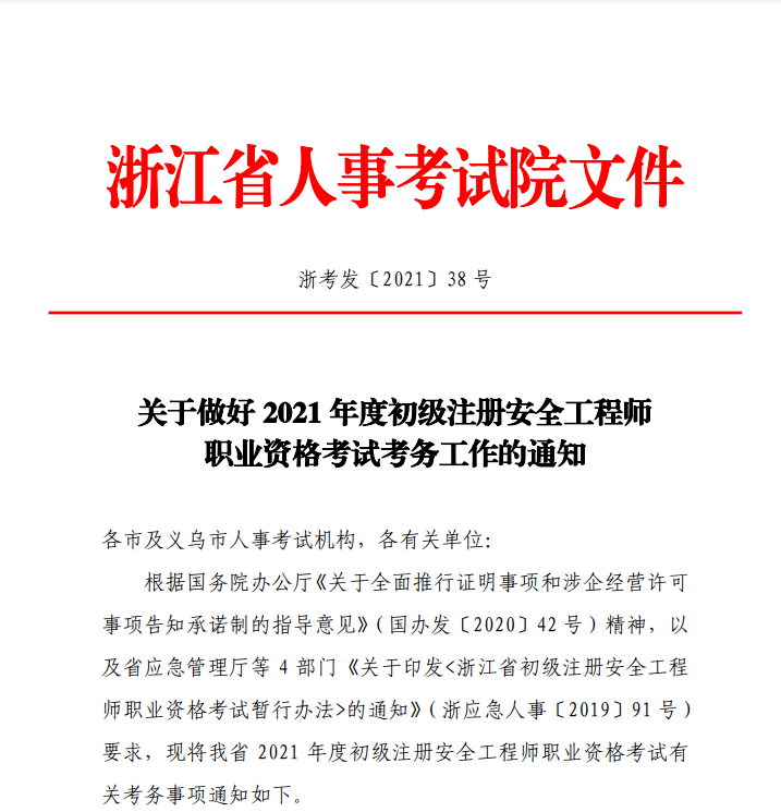 2021初级安全注册工程师安全工程师2021报考  第2张