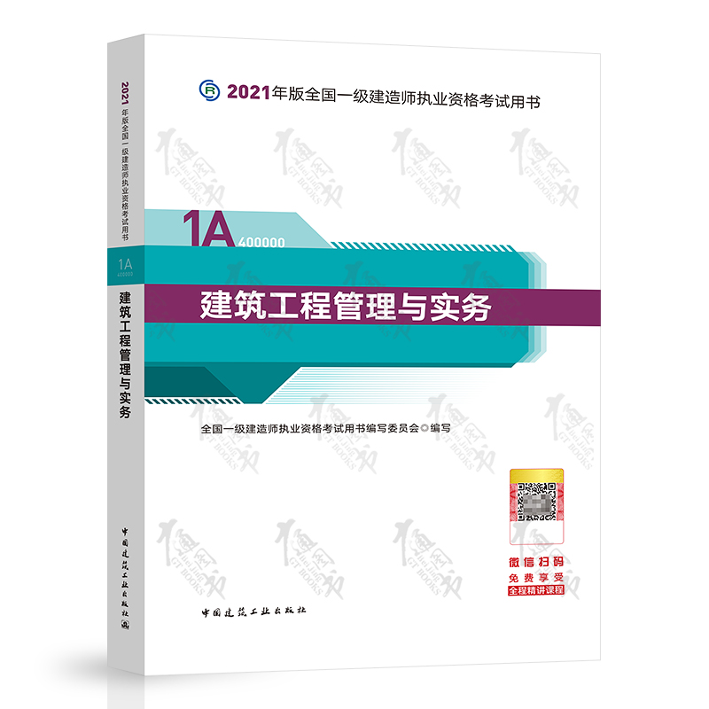 一级建造师建筑工程实务教材2020年一建建筑实务教材目录  第1张