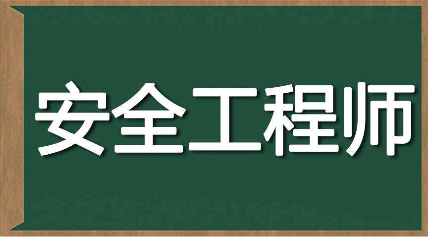 安全工程师素质要求安全工程师算中级职称  第2张