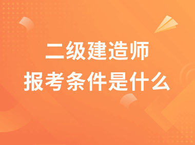 一级建造师考哪些科目一级建造师考哪些类  第2张