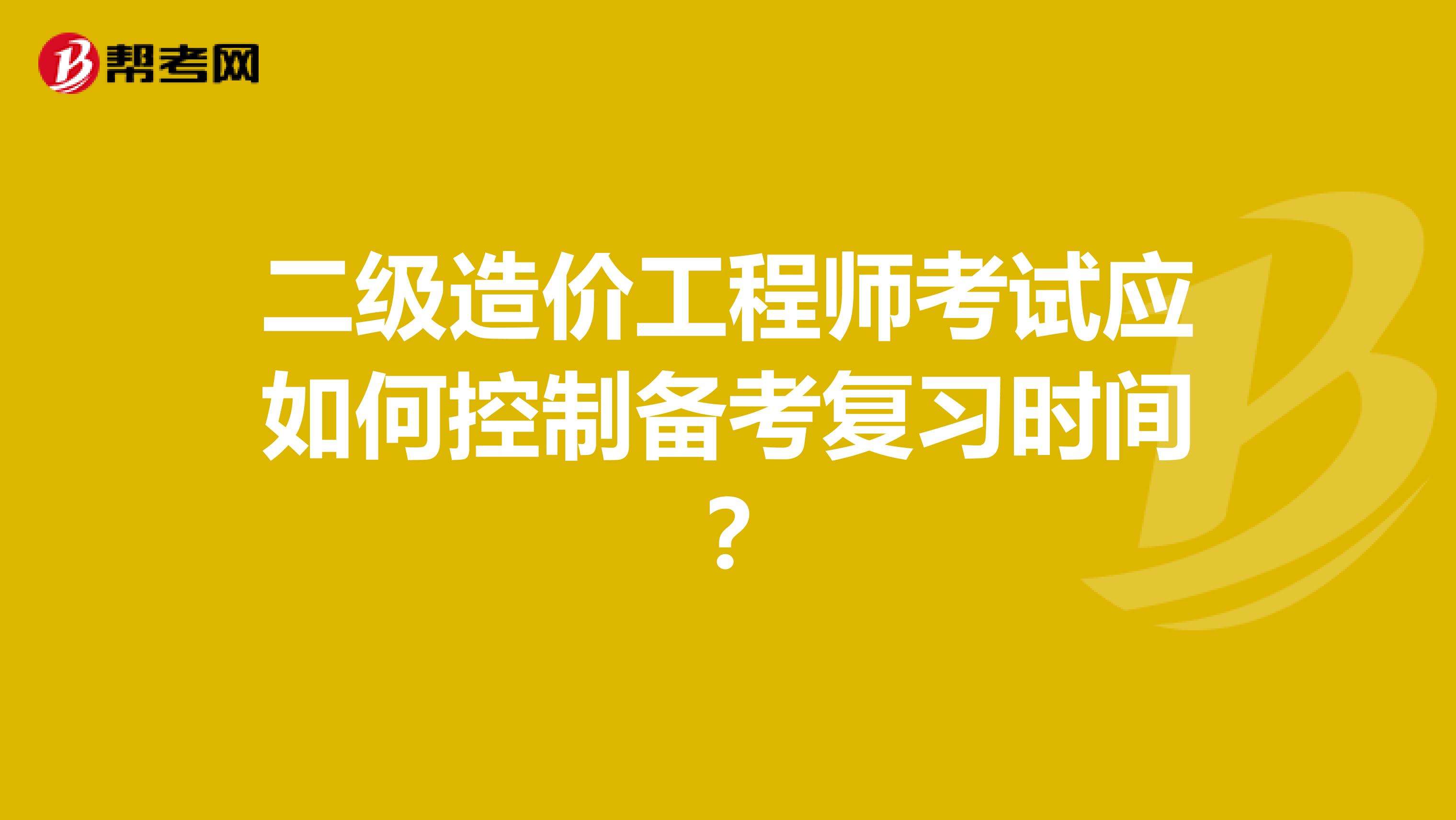 一级造价案例考试心得,造价工程师安装备考  第2张