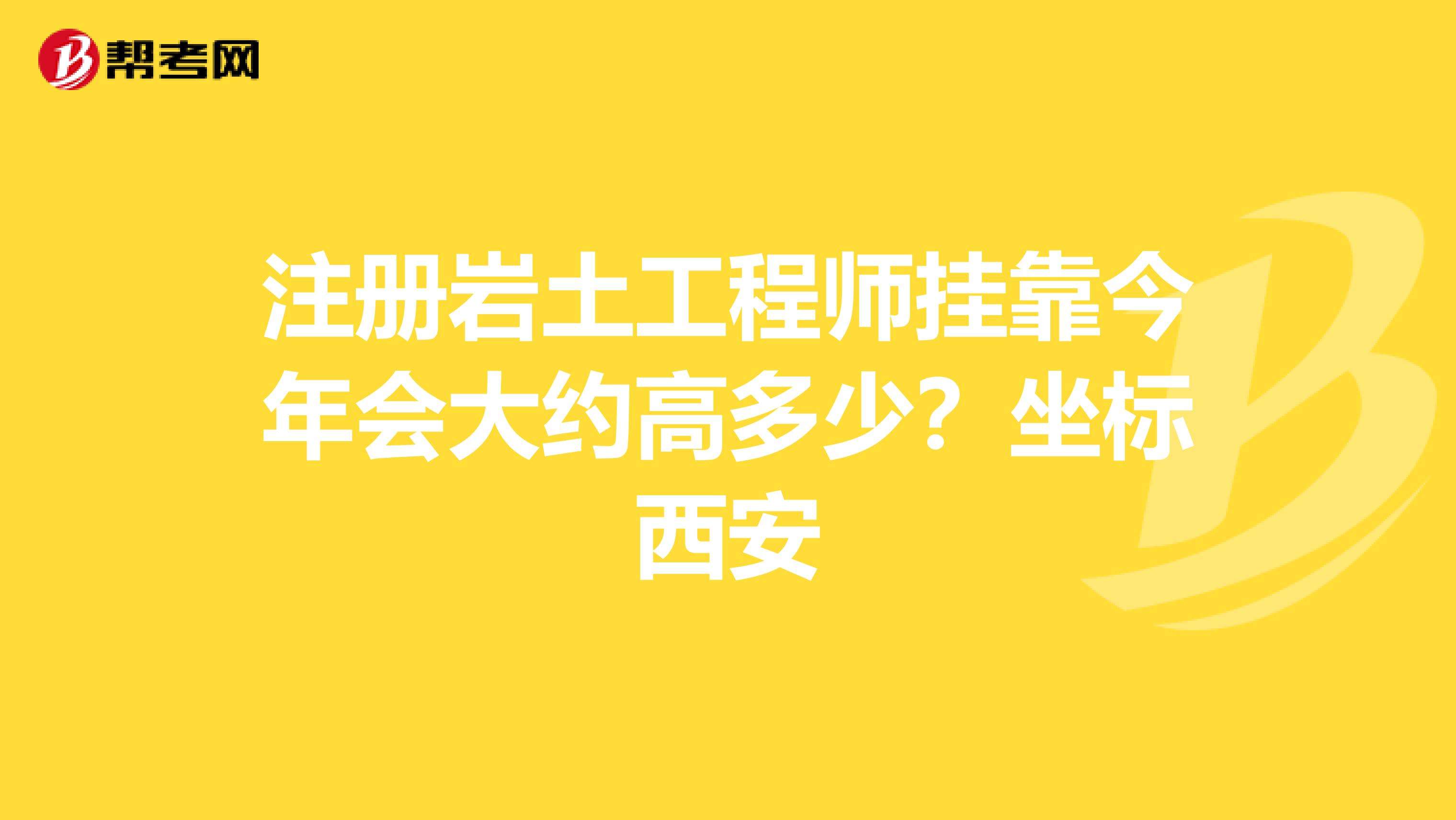 注册岩土工程师不能挂证的简单介绍  第1张