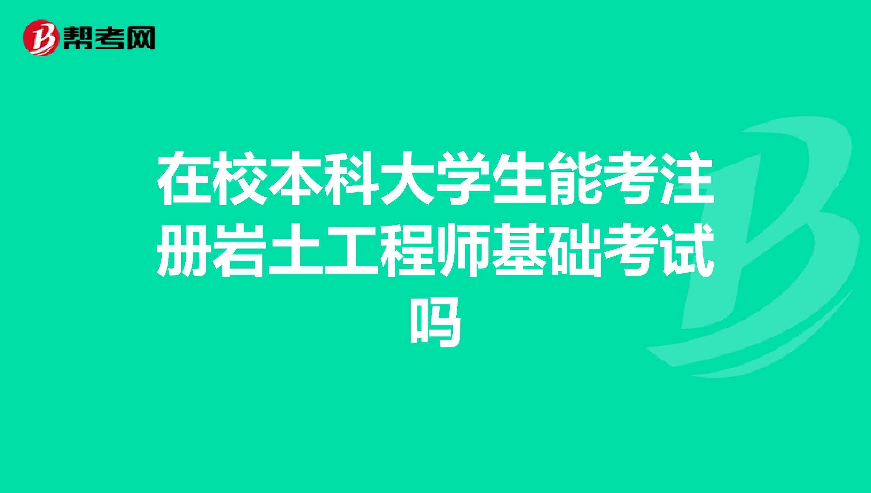 注册岩土工程师基础考试报名时间,注册岩土工程师免基础考试  第2张