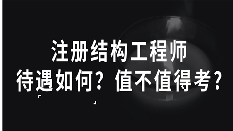 检测公司可以考结构工程师吗的简单介绍  第2张