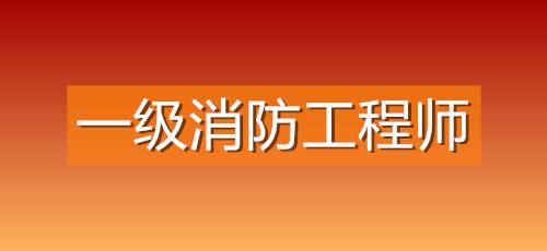 包含日照消防工程师报考条件的词条  第1张