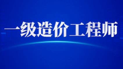 一级造价工程师报考条件及专业要求2022,一级造价工程师报考条件年限  第2张