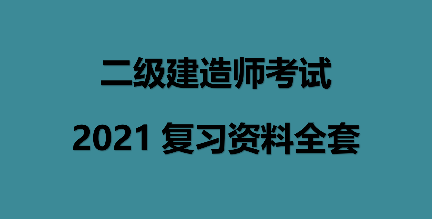 普通人可以考二建吗,
报考条  第1张