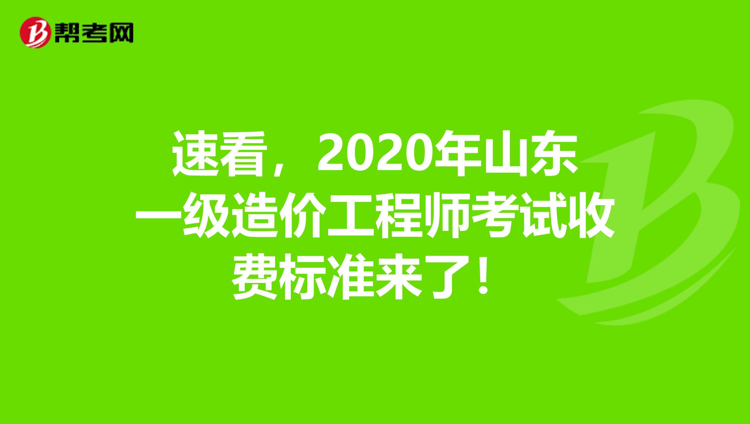 包含山东造价工程师考试地点的词条  第2张