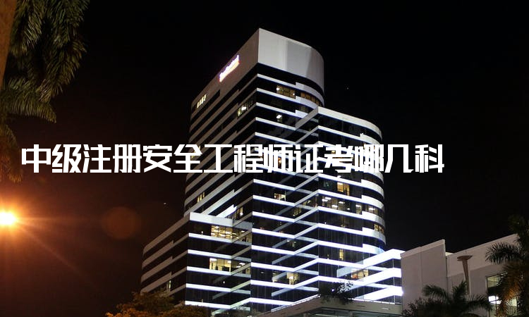 河北省初级注册安全工程师在哪报名,安全工程师在哪报名  第1张