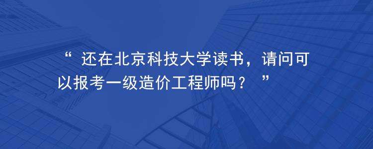 一级造价工程师报考条件及专业要求2022,考了一级造价工程师去大学教书  第2张