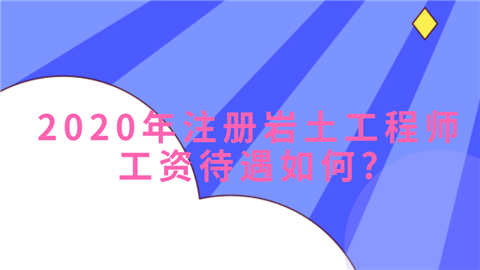 关于注册岩土工程师挂靠年龄的信息  第1张