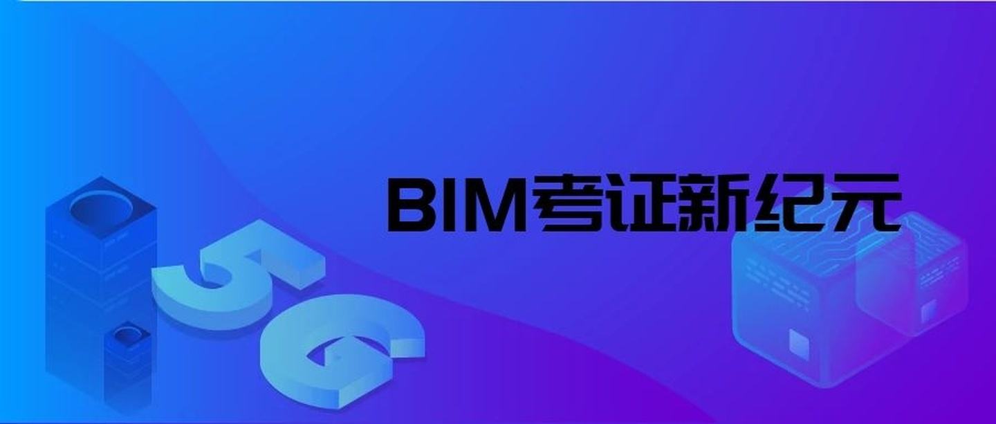 关于邮电bim工程师青岛考点的信息  第2张