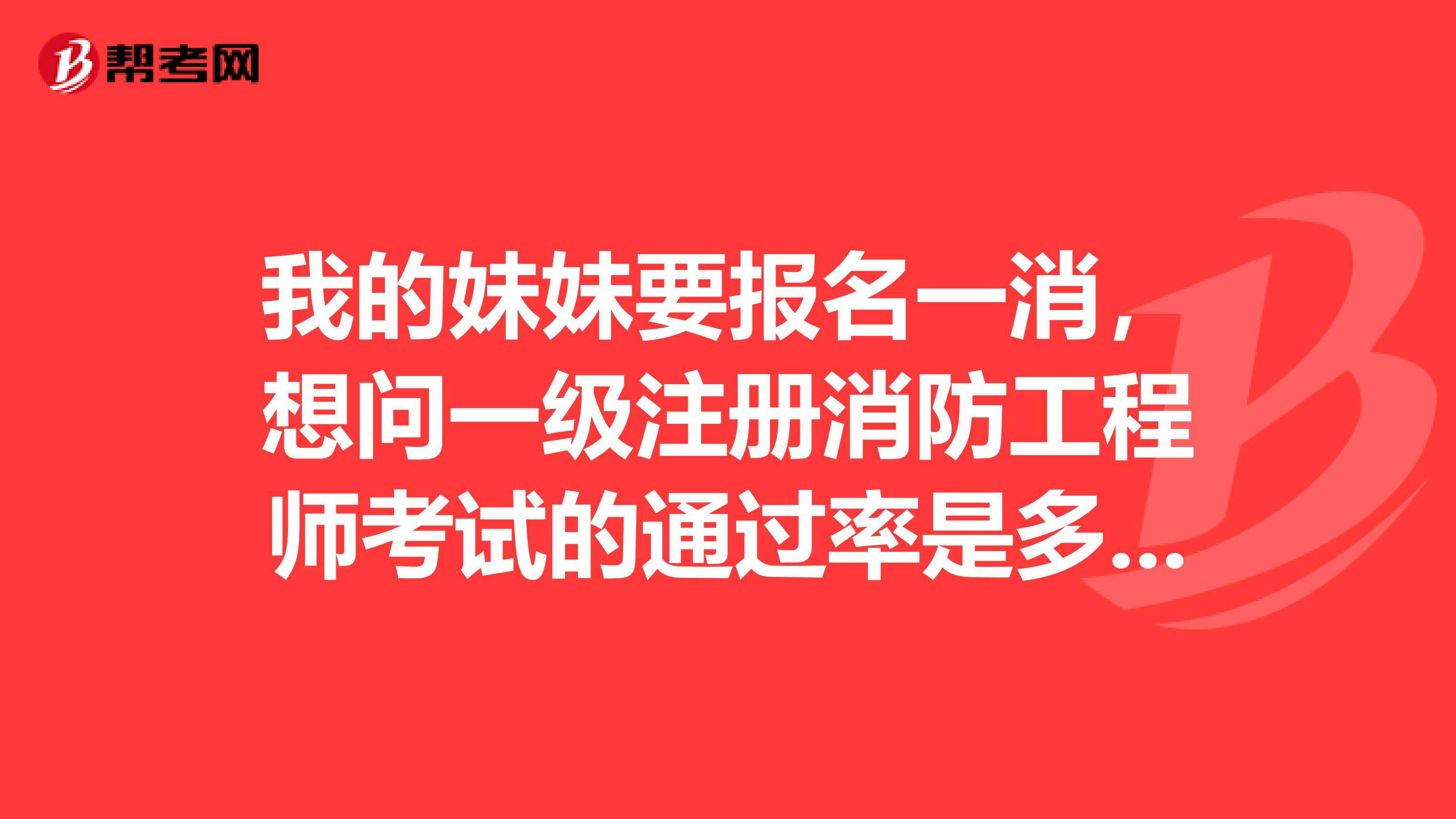 一级消防工程师考试通过率一级消防工程师考试通过率多少  第1张