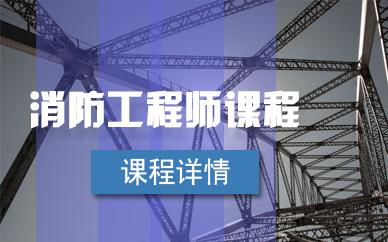 关于消防工程师培训班一般多少钱的信息  第1张