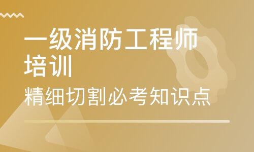 关于消防工程师培训班一般多少钱的信息  第2张