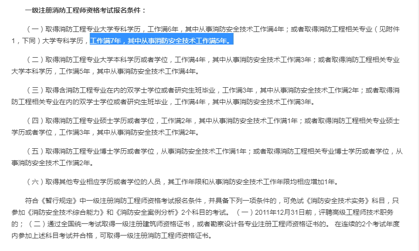 陕西省消防工程师报名条件,陕西省消防工程师报考条件及专业要求  第2张