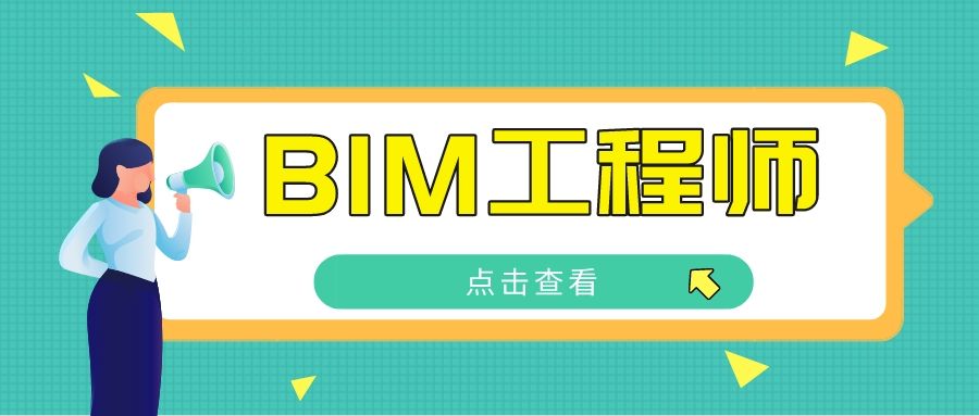 bim工程师最新bim工程师证书有什么用  第2张