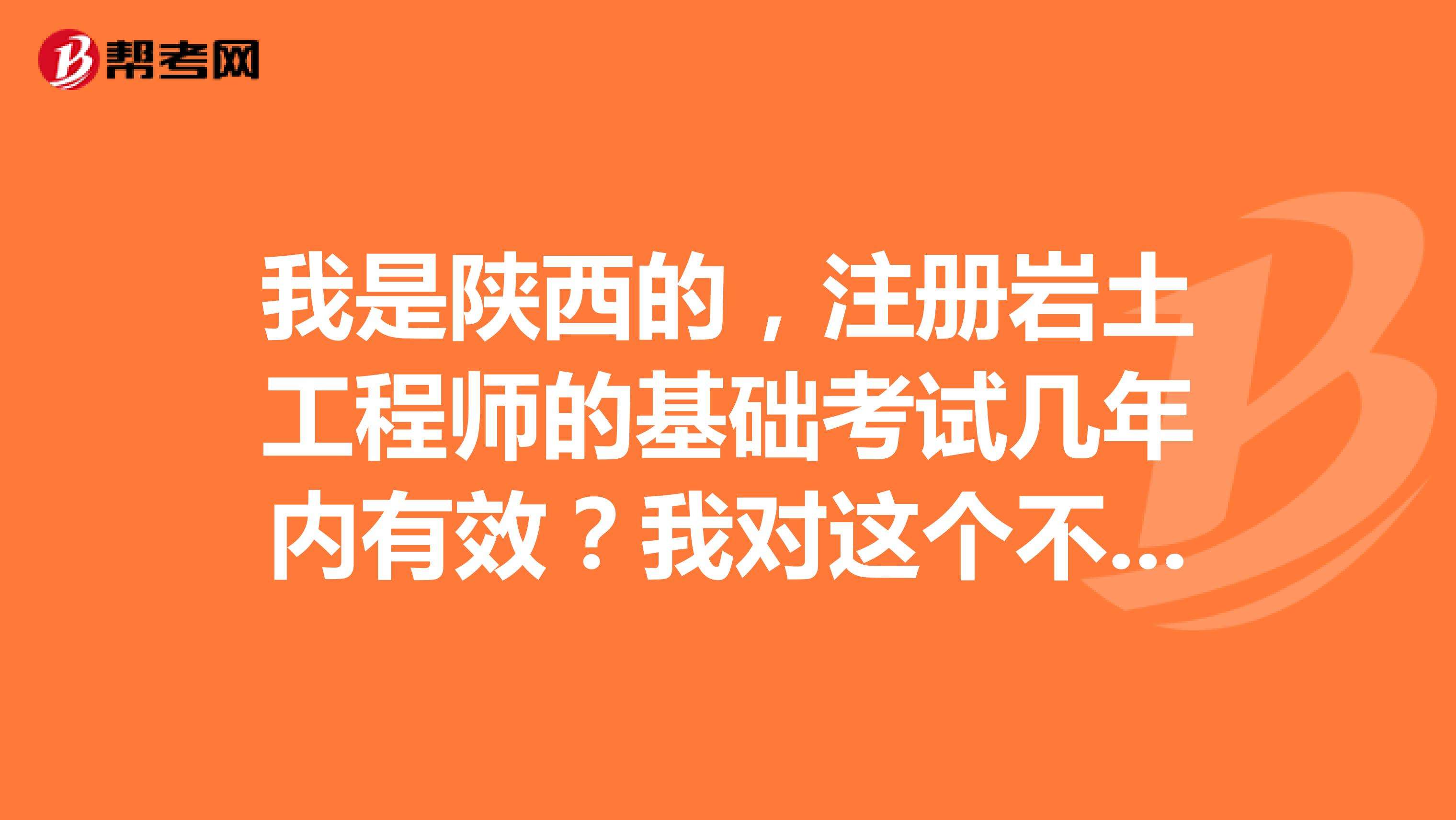 包含岩土工程师基础课程会不会过期的词条  第1张