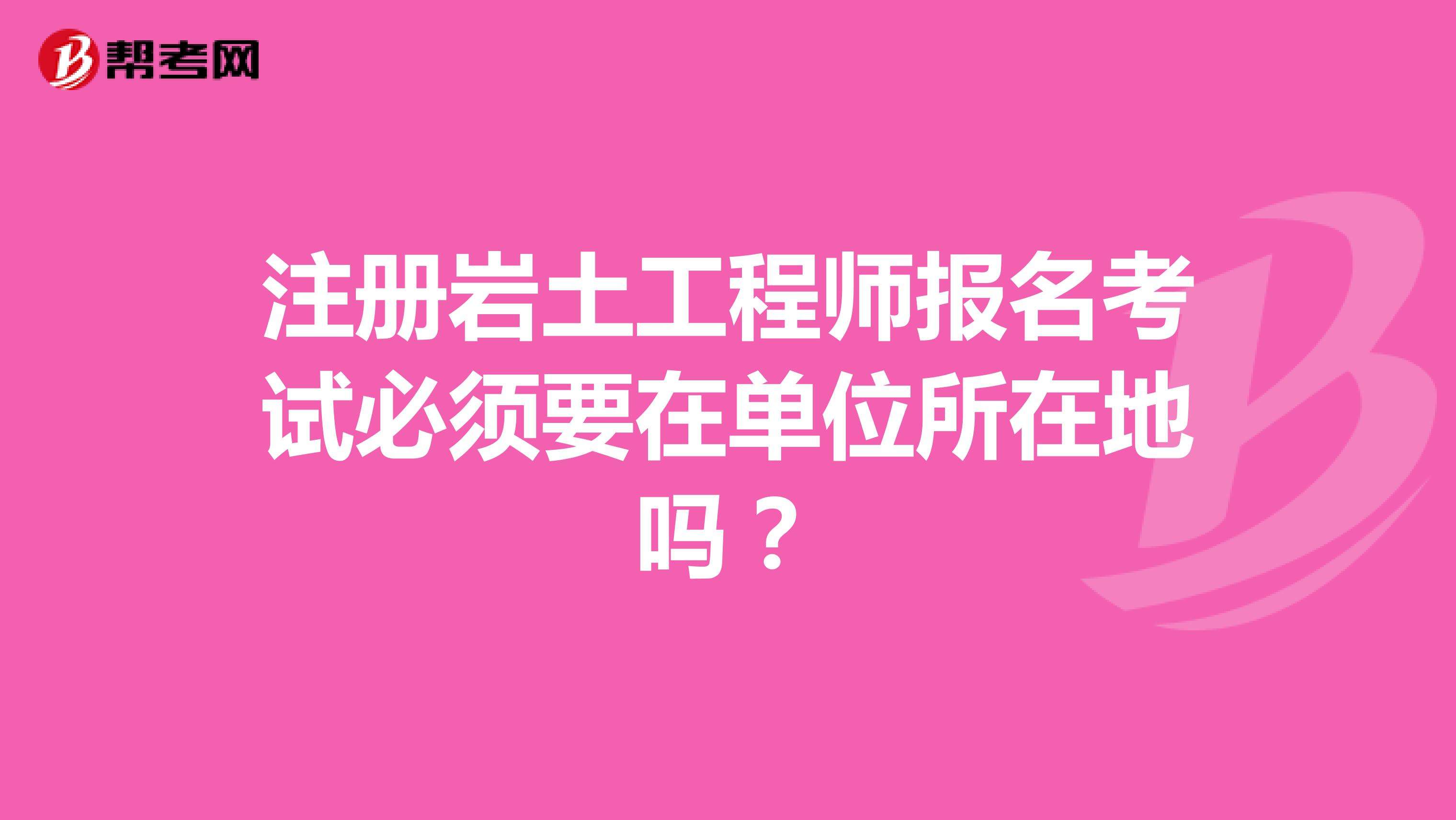 包含单位注册岩土工程师流程的词条  第1张