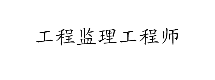 包含
执业注册信息查询的词条  第1张