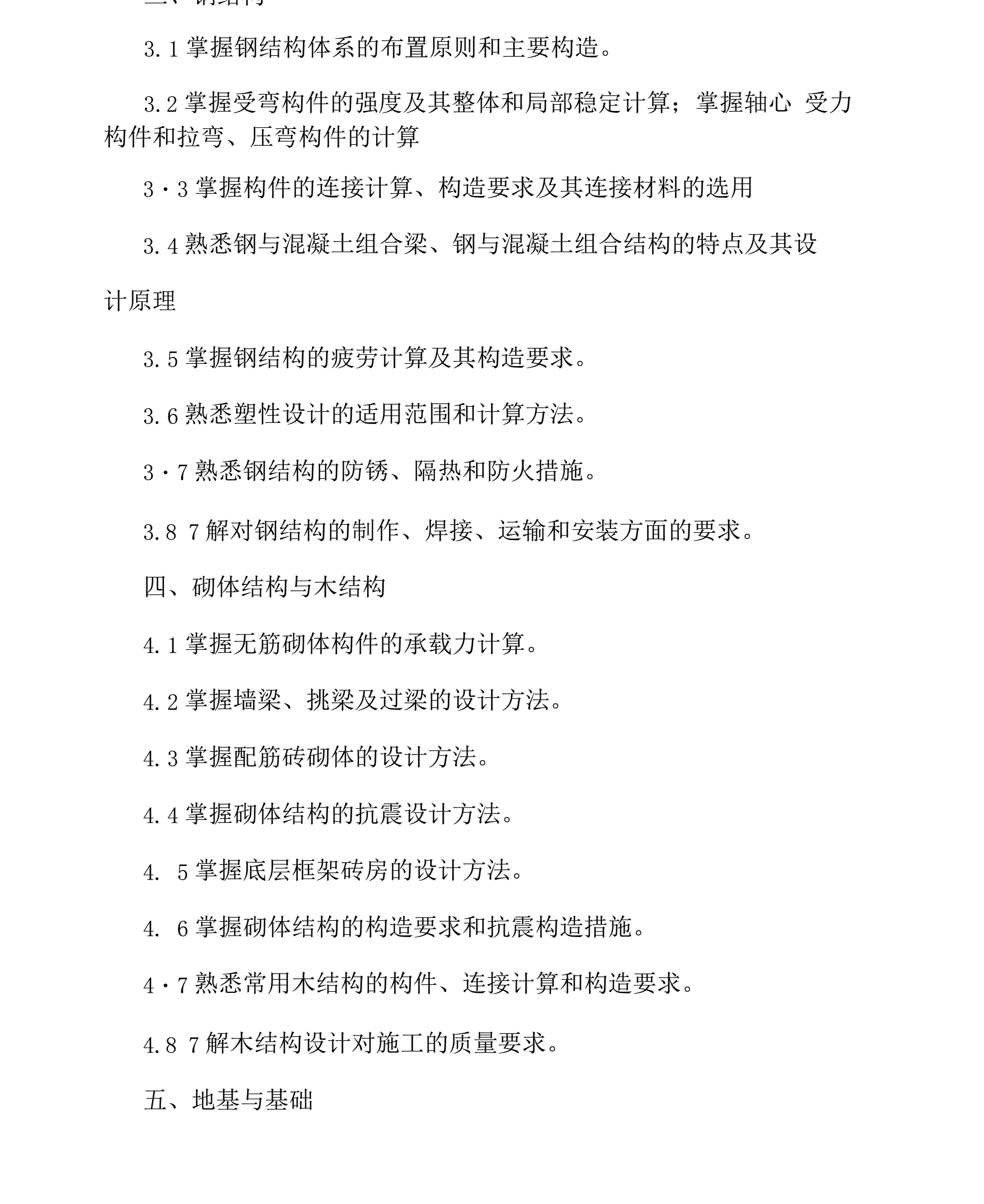 关于一级结构工程师基础课大纲的信息  第2张