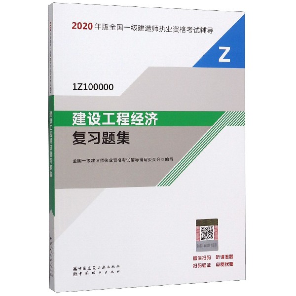 一级建造师工程经济复习资料2020年一级建造师工程经济真题  第1张