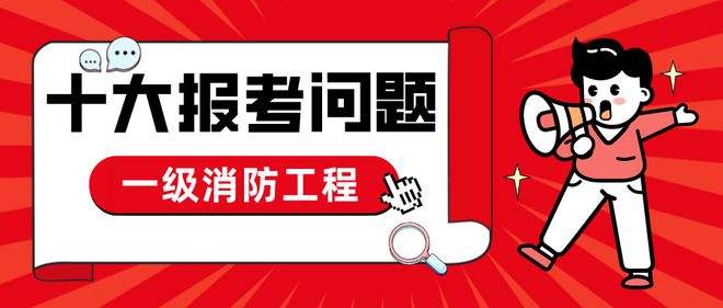 安全消防工程师安全消防工程师挂出去一年多少钱  第1张