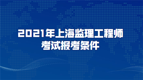 上海
报名上海
报名时间2022  第2张