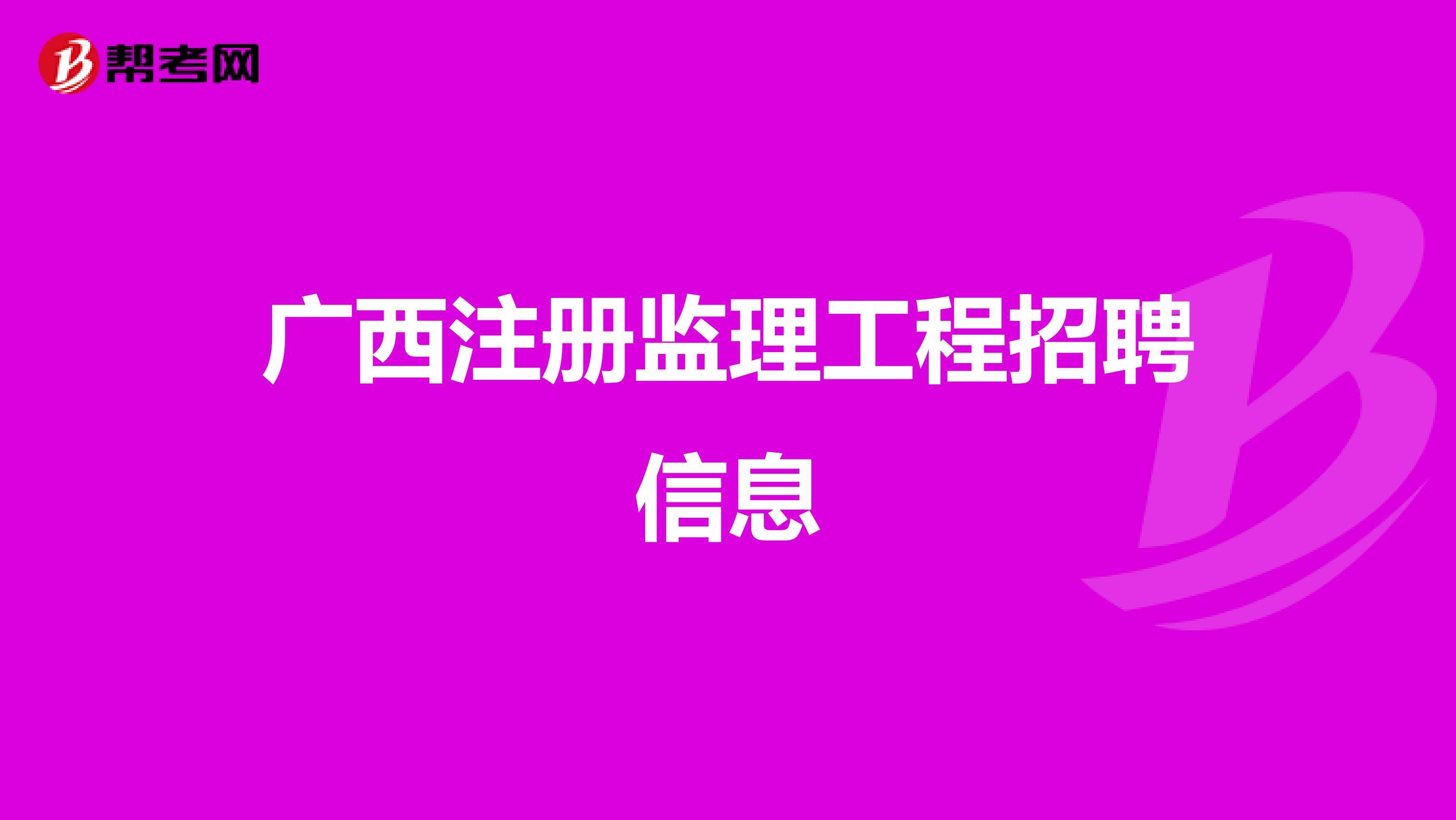 土建专业
招聘,桂林土建专业
招聘  第2张