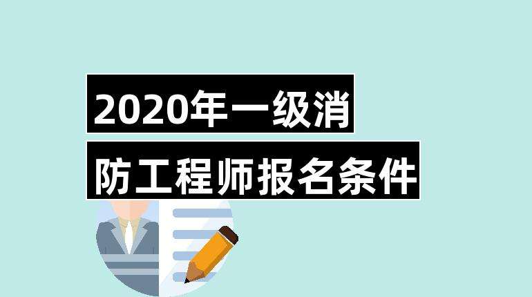 一级消防工程师报名入口官网一级消防工程师报名窗口  第1张