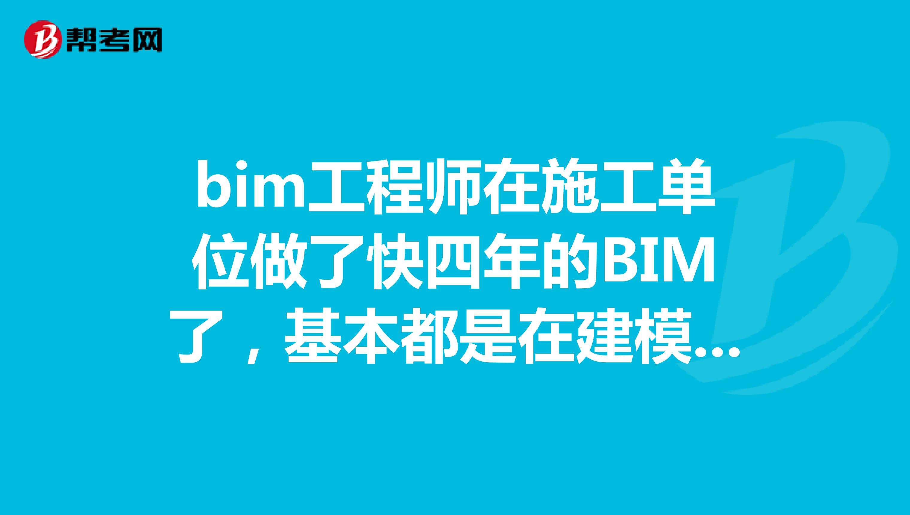 BIM工程师是评审的吗的简单介绍  第1张